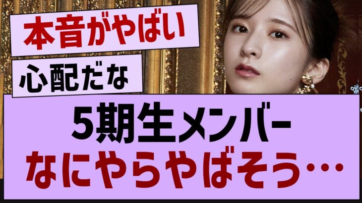 5期生メンバーさんなにやらやばそう…【乃木坂46・乃木坂工事中・乃木坂配信中】