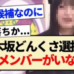 【乃木坂工事中】乃木坂どんくさ選抜にあのメンバーがいない件…【5期生・乃木坂46】