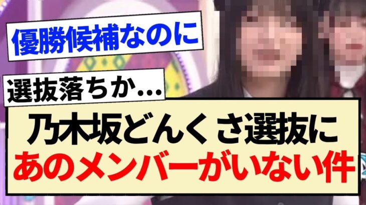 【乃木坂工事中】乃木坂どんくさ選抜にあのメンバーがいない件…【5期生・乃木坂46】