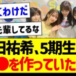 与田祐希さん、5期生との●●を作っていた件！【乃木坂46・坂道オタク反応集・川﨑桜】