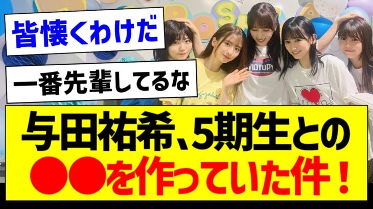 与田祐希さん、5期生との●●を作っていた件！【乃木坂46・坂道オタク反応集・川﨑桜】