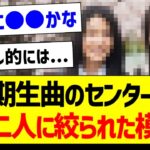 5期生曲センター、この二人に絞られた模様？【乃木坂46・坂道オタク反応集】