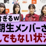 5期生メンバーさんとんでもない状況に【乃木坂工事中・乃木坂46・乃木坂配信中】