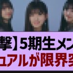 5期生メンバービジュアルが限界突破！【乃木坂工事中・乃木坂46・乃木坂配信中】