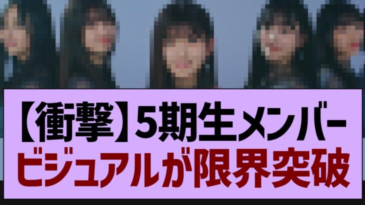 5期生メンバービジュアルが限界突破！【乃木坂工事中・乃木坂46・乃木坂配信中】