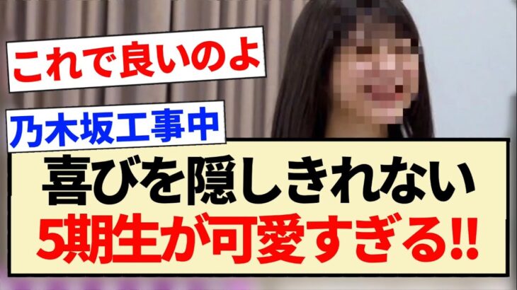 【乃木坂工事中】喜びを隠しきれない5期生が可愛すぎる!!【乃木坂46・34thシングル・冨里奈央】