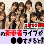 乃木坂5期生新参者が○○過ぎる件について【乃木坂46/櫻坂46/日向坂46】