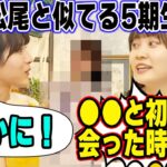 「5期の●●とめっちゃ似てるの！」松尾美佑が自分と性格が似てると思う5期生を明かす　林瑠奈【文字起こし】乃木坂46