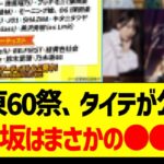 テレ東60祭のタイムテーブルが公開！乃木坂はまさかの●●か!?【乃木坂46・坂道オタク反応集・賀喜遥香・遠藤さくら】