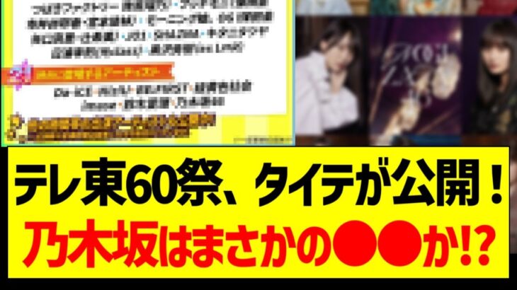 テレ東60祭のタイムテーブルが公開！乃木坂はまさかの●●か!?【乃木坂46・坂道オタク反応集・賀喜遥香・遠藤さくら】