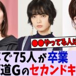 これまで75人が卒業・脱退！「坂道シリーズ」のセカンドキャリアを調べてみた【乃木坂46】