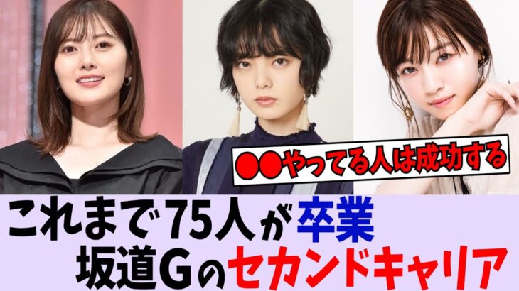 これまで75人が卒業・脱退！「坂道シリーズ」のセカンドキャリアを調べてみた【乃木坂46】