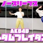 たかみなこじはるとAKB48の楽曲ランダムに流れたら踊れるかチャレンジしました