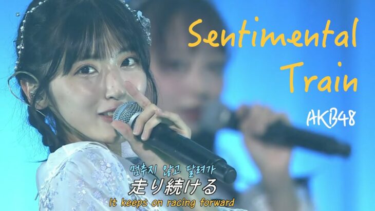 사토 아이리 센터 AKB48 – Sentimental Train(センチメンタルトレイン) [한글자막] / 혼다 히토미