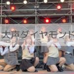 大声ダイヤモンド/AKB48【Syny.jpd 大阪大学 まちかね祭 2023】