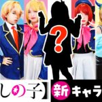 【推しの子】 最強のキャラクター誕生！！まさかの新メンバー?!コスプレ アイドル  チャレンジ！CosplayOshi no Ko コミック アニメ ♥ -Bonitos TV- ♥