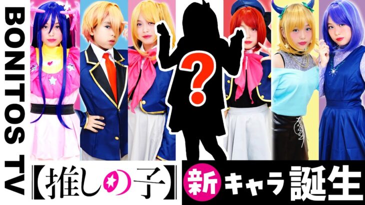 【推しの子】 最強のキャラクター誕生！！まさかの新メンバー?!コスプレ アイドル  チャレンジ！CosplayOshi no Ko コミック アニメ ♥ -Bonitos TV- ♥