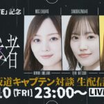 【アーカイブ】「新参者 LIVE」開催記念 “参”坂道キャプテン対談生配信！【”参”坂道ch初コラボ】