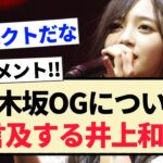 【新参者LIVE】乃木坂OGについて言及する井上和!!【乃木坂46・5期生】