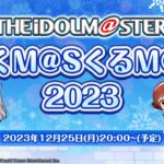 【生配信】アイドルマスター年末特別番組「ゆくM@SくるM@S 2023」【アイドルマスター】