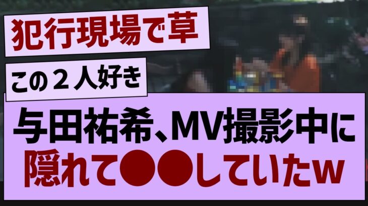 与田祐希、MV撮影中に隠れてまさかの行動に！【乃木坂46・乃木坂配信中・乃木坂工事中】