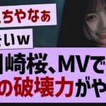 川崎桜さん、MVで衝撃の爆発力…【乃木坂46・川崎桜・乃木坂5期生】