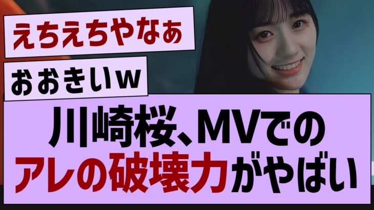 川崎桜さん、MVで衝撃の爆発力…【乃木坂46・川崎桜・乃木坂5期生】