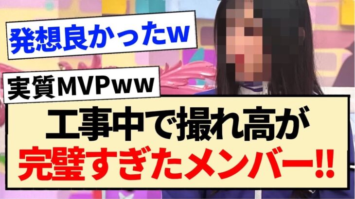 【MVPの活躍】工事中で撮れ高が完璧すぎたメンバー!!【乃木坂46・乃木坂工事中・5期生】