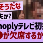 Monoplyテレビ初披露、●●が欠席する可能性…【乃木坂工事中・乃木坂46・乃木坂配信中】