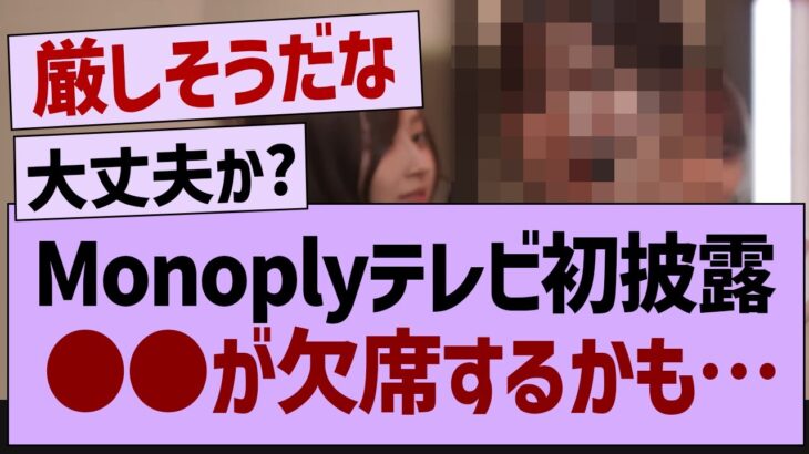 Monoplyテレビ初披露、●●が欠席する可能性…【乃木坂工事中・乃木坂46・乃木坂配信中】