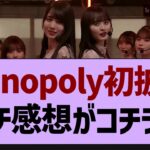 Monopoly初披露のガチ感想がコチラ【乃木坂工事中・乃木坂46・乃木坂配信中】