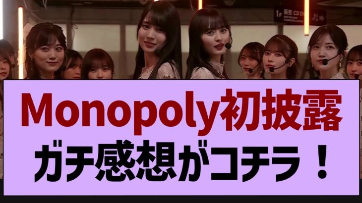 Monopoly初披露のガチ感想がコチラ【乃木坂工事中・乃木坂46・乃木坂配信中】