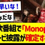 【朗報】あの歌番組で「Monopoly」テレビ披露が確定する！【乃木坂46・坂道オタク反応集・賀喜遥香・遠藤さくら】