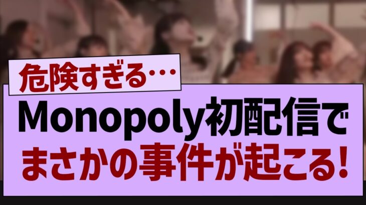 Monopoly初配信でハプニングが起きていた件【乃木坂工事中・乃木坂46・乃木坂配信中】