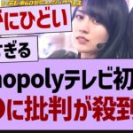 Monopolyテレビ初披露で批判が殺到してしまう…【乃木坂工事中・乃木坂46・乃木坂配信中】