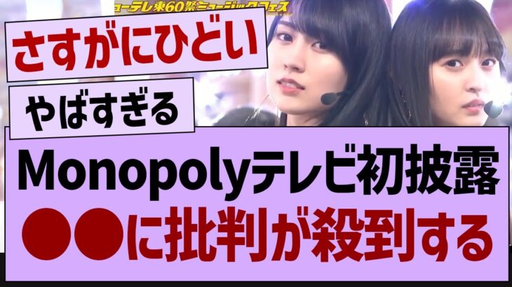 Monopolyテレビ初披露で批判が殺到してしまう…【乃木坂工事中・乃木坂46・乃木坂配信中】