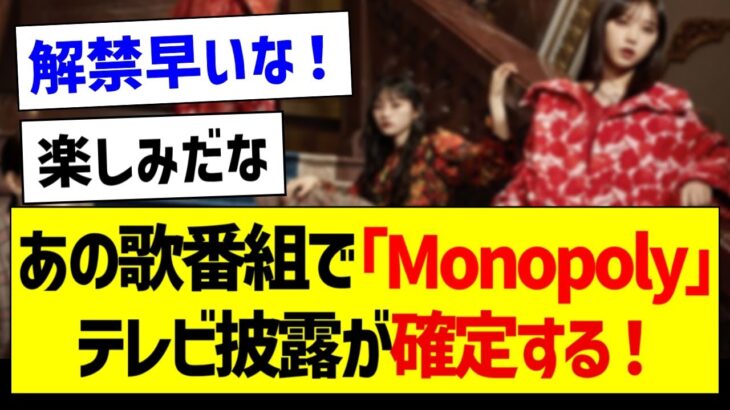 【朗報】あの歌番組で「Monopoly」テレビ披露が確定する！【乃木坂46・坂道オタク反応集・賀喜遥香・遠藤さくら】