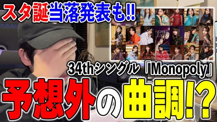 初披露の「Monopoly」は予想外の●●感？全落ち継続中男の”スタ誕Live当落発表”でここで打開なるか！？【乃木坂46】【34thシングル】