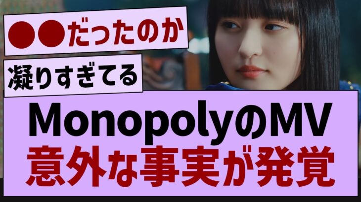 MonopolyのMV意外な事実が発覚する【乃木坂工事中・乃木坂46・乃木坂配信中】