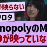 MonopolyのMV、映っていないメンバーが…【乃木坂工事中・乃木坂46・乃木坂配信中】