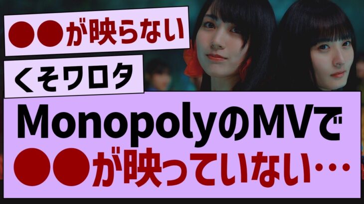 MonopolyのMV、映っていないメンバーが…【乃木坂工事中・乃木坂46・乃木坂配信中】