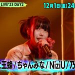 NiziU、乃木坂、女王蜂、ちゃんみな、ano　バズライブDAY2 「バズリズム02」12/1(金)24時59分