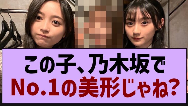 この子、乃木坂でNo.1の美形じゃね？【乃木坂工事中・乃木坂46・乃木坂配信中】