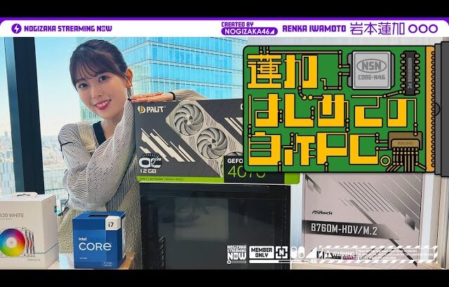 【水冷PC】ゲーム好き岩本蓮加が自作PCに挑戦してみた！【自作PC初心者】