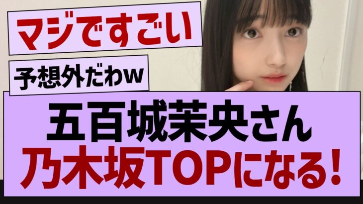 五百城茉央さん乃木坂TOPになる【乃木坂配信中・乃木坂工事中・乃木坂46】