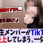 今、TikTokで大炎上しているメンバーがいるらしい…【乃木坂46】