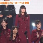 【VMAJ2023】乃木坂46、真紅のワンピース姿でブルーカーペットを魅了！パフォーマンスも予告で「お客さんを巻き込んで楽しみたい」