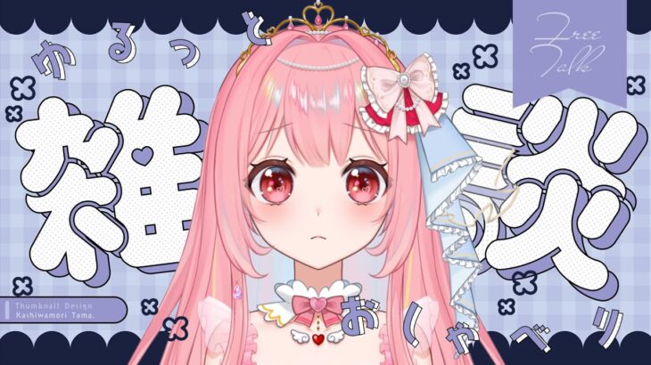 【雑談】最近思ったこと💭 #愛乃ひめ #雑談配信 #Vtuber【配信/生放送/ライブ/LIVE/新人Vtuber/愛乃ひめ】