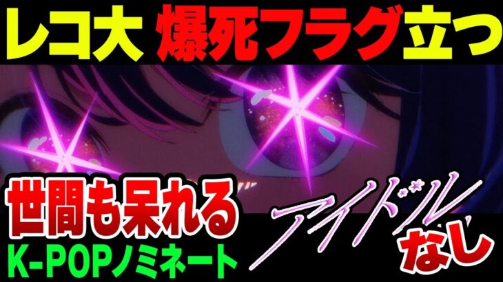 YOASOBIのアイドル、レコード大賞にノミネートすらされず。やっぱレコ大終わってるｗｗｗ【ゆっくり解説】