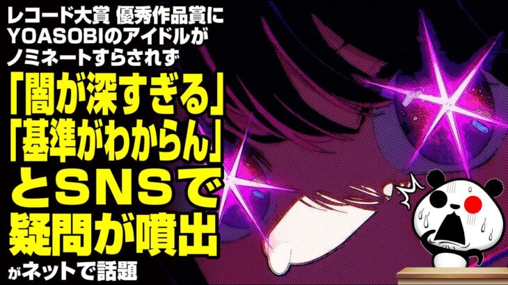 レコード大賞 優秀作品賞にYOASOBIのアイドルがノミネートすらされず「闇が深すぎる」「基準がわからん」とSNSで疑問が噴出が話題